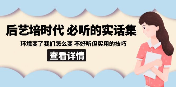 fy2608期-后艺培时代之必听的实话集：环境变了我们怎么变 不好听但实用的技巧