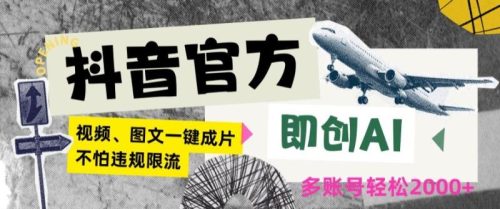 抖音官方即创AI一键图文带货不怕违规限流日入2000+