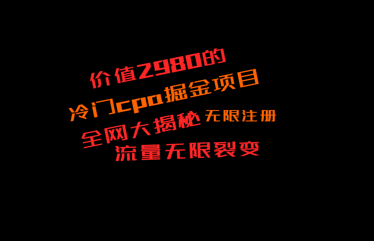 fy2584期-价值2980的CPA掘金项目大揭秘，号称当天收益200+，不见收益包赔双倍