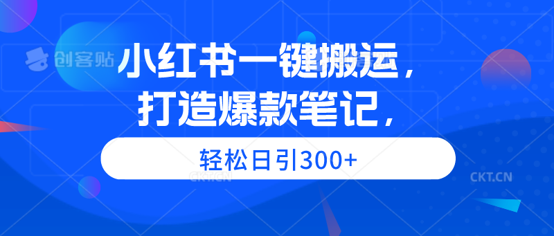 （9673期）小红书一键搬运，打造爆款笔记，轻松日引300+