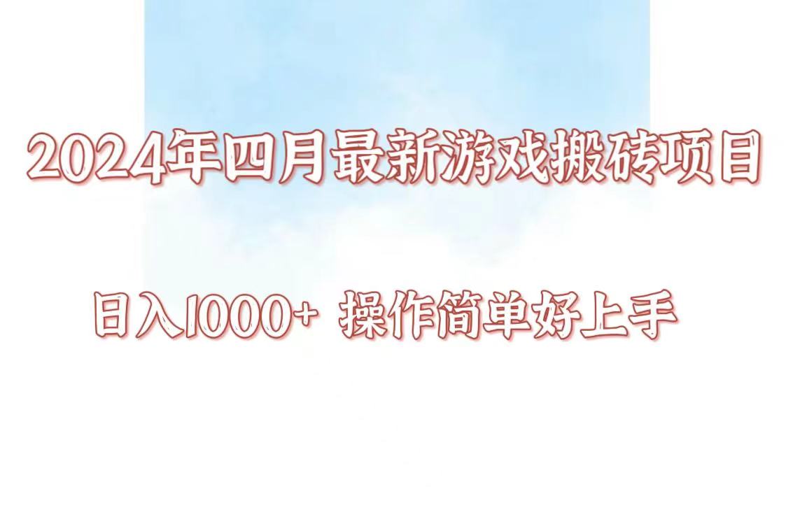 fy3516期-24年4月游戏搬砖项目，日入1000+，可矩阵操作，简单好上手。