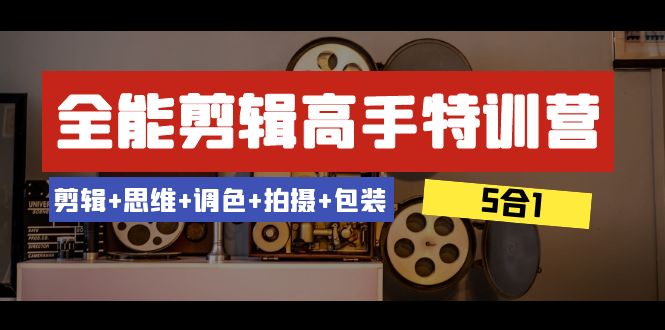 fy2210期-全能剪辑-高手特训营：剪辑+思维+调色+拍摄+包装（5合1）53节课(全能剪辑-高手特训营打造专业剪辑思维与技能)