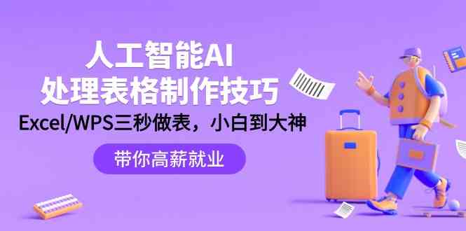 fy2944期-人工智能AI处理表格制作技巧：Excel/WPS三秒做表，大神到小白