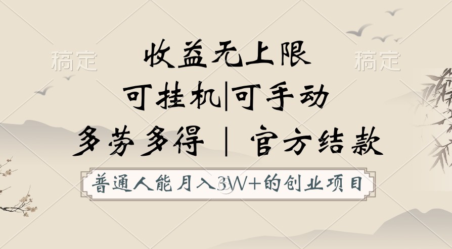 fy3760期-普通人能月入3万的创业项目，支持挂机和手动，收益无上限，正轨平台官方结款！