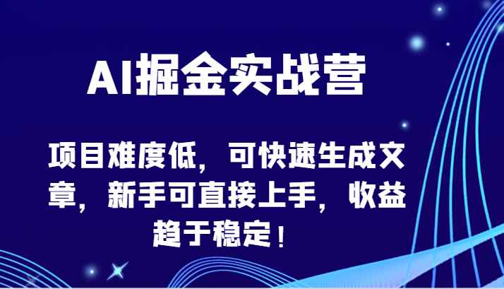 fy3094期-AI掘金实战营-项目难度低，可快速生成文章，新手可直接上手，收益趋于稳定！