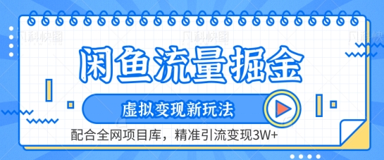 闲鱼流量掘金-虚拟变现新玩法配合全网项目库，精准引流变现3W+