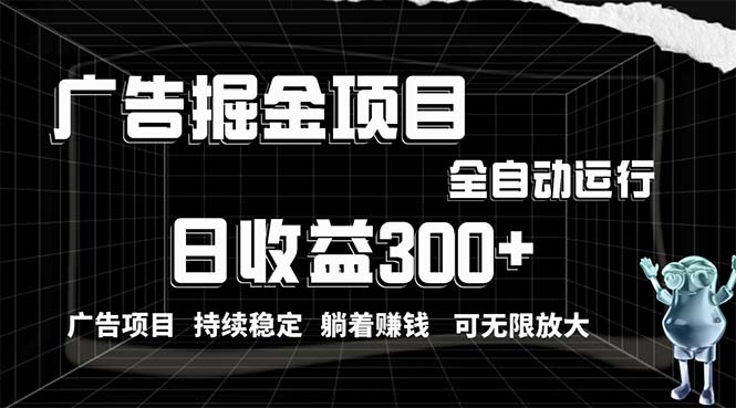 （10240期）利用广告进行掘金，动动手指就能日入300+无需养机，小白无脑操作，可无…