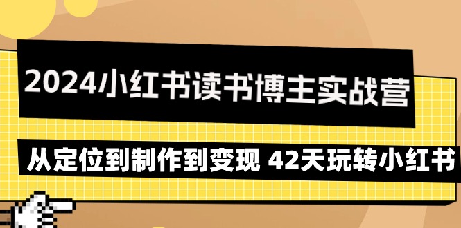 42天小红书实操营，2024读书博主训练营