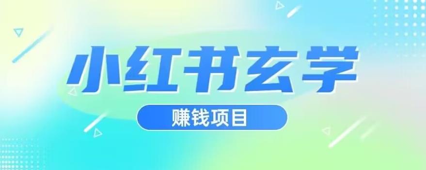 小红书玄学项目，直接上手操作，日入500