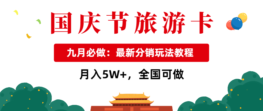 九月必做国庆节旅游卡最新分销玩法教程，月入5W+，全国可做