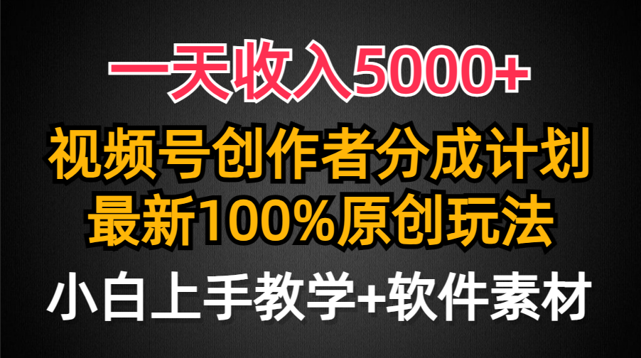 （9599期）一天收入5000+，视频号创作者分成计划，最新100%原创玩法，小白也可以轻松上手操作