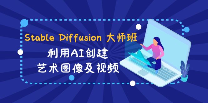 fy2617期-Stable Diffusion 大师班: 利用AI创建艺术图像及视频-31视频课-中英字幕