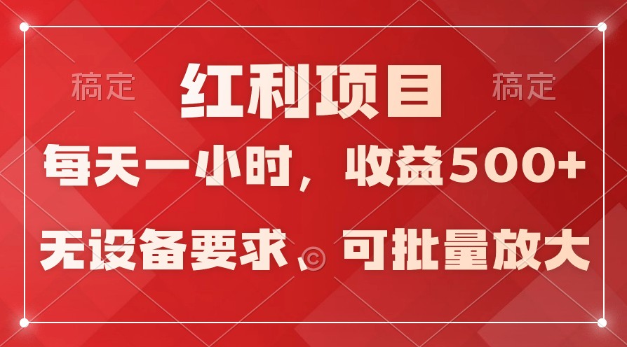 fy3069期-日均收益500+，全天24小时可操作，可批量放大，稳定！