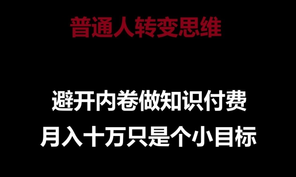 普通人转变思维，避开内卷做知识付费，月入十万只是一个小目标