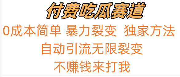 fy2768期-吃瓜付费赛道，暴力无限裂变，0成本，实测日入700+！！！