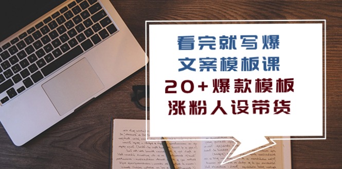 fy3761期-看完就写爆的文案模板课，20+爆款模板涨粉人设带货（11节课）