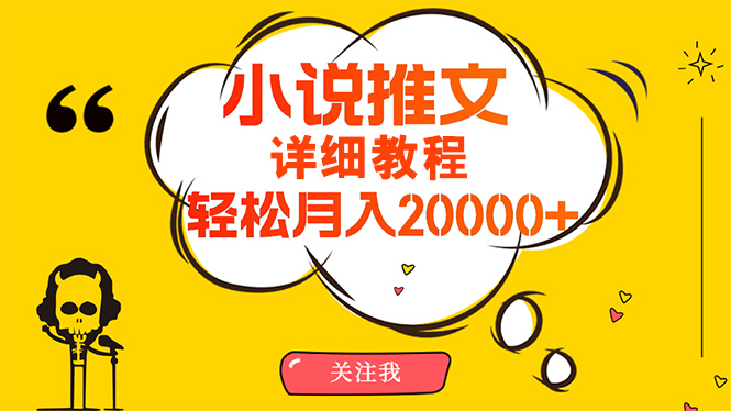 （10000期）简单操作，月入20000+，详细教程！小说推文项目赚钱秘籍！