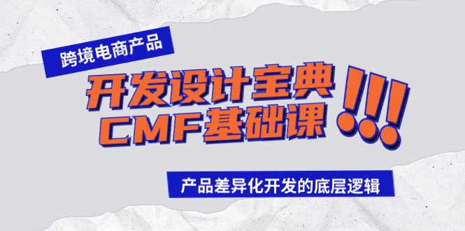 fy3027期-跨境电商产品开发设计宝典CMF基础课：产品差异化开发的底层逻辑