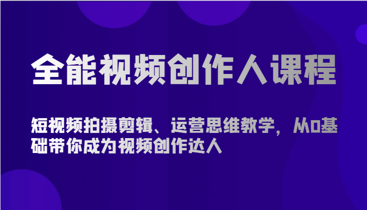 fy3679期-全能视频创作人课程-短视频拍摄剪辑、运营思维教学，从0基础带你成为视频创作达人