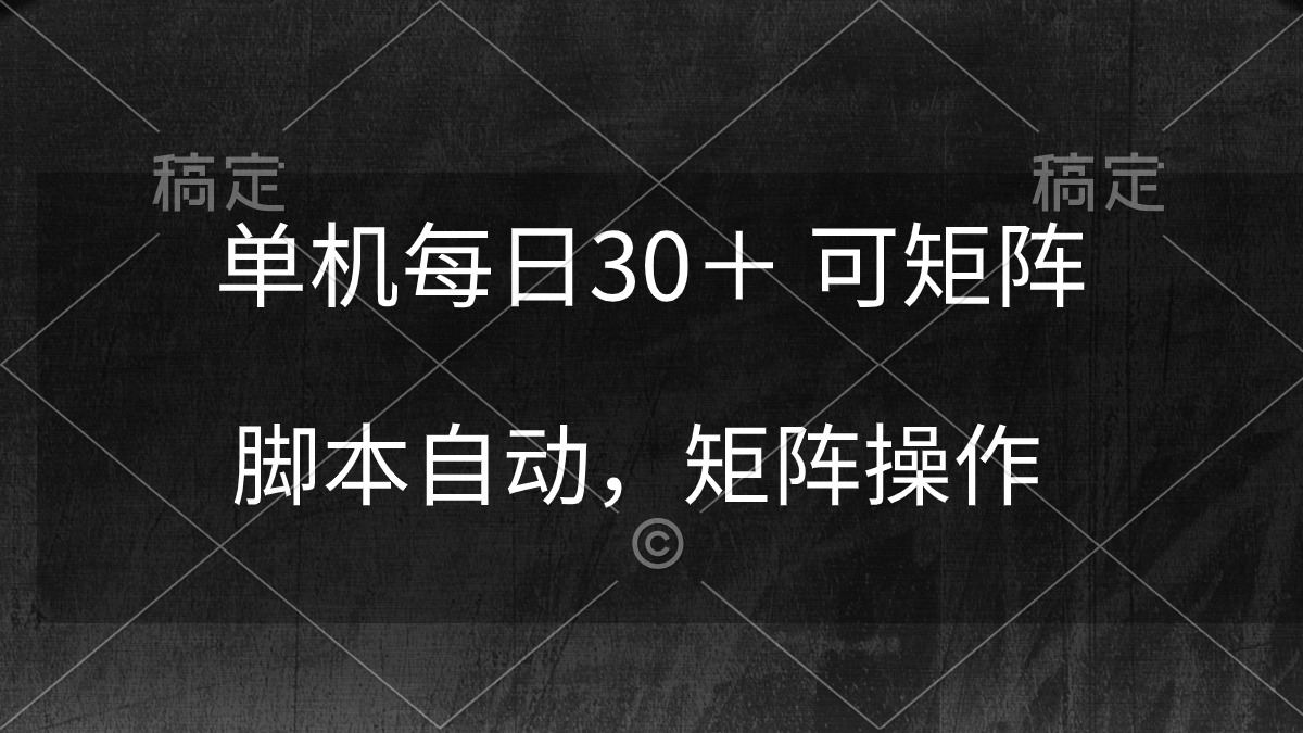 （10100期）单机每日30＋ 可矩阵，脚本自动 稳定躺赚