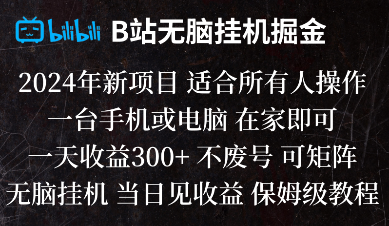 fy2280期-B站纯无脑挂机掘金,当天见收益,日收益300+