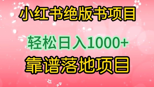 小红书绝版书项目，轻松日入1000+，靠谱落地项目