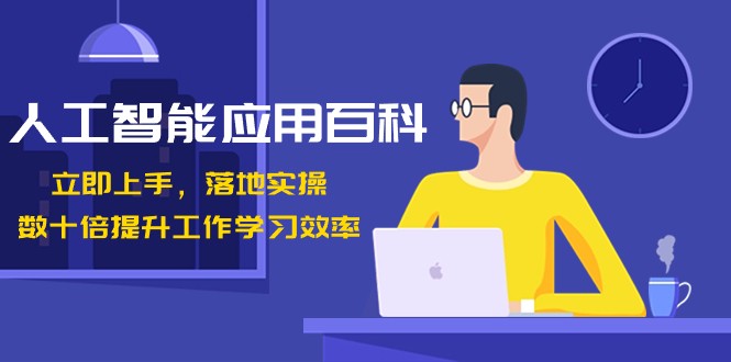 fy2508期-人工智能应用百科，立即上手落地实操，数十倍提升工作学习效率！