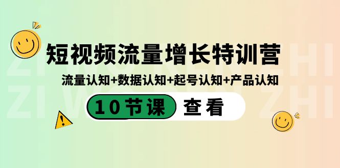 fy2503期-短视频流量增长特训营：流量认知+数据认知+起号认知+产品认知（10节课）