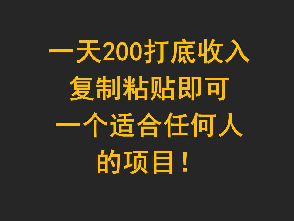 fy3501期-一天200打底收入，复制粘贴即可，一个适合任何人的项目！