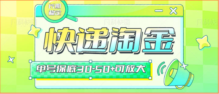 fy2939期-快递包裹回收淘金项目攻略，长期副业，单号保底30-50+可放大