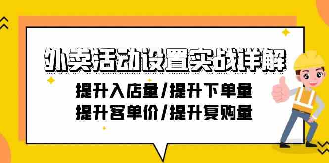 fy2882期-外卖活动设置实战详解：提升入店量/提升下单量/提升客单价/提升复购量-21节