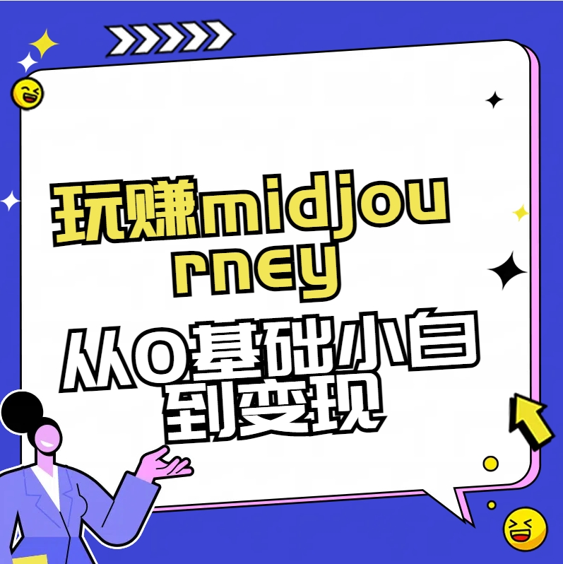 fy2499期-玩赚midjourney-AI绘画从0到高手【素材+答疑+直播信息】