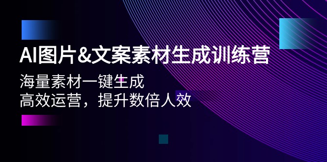 （第9869期）AI图片&文案素材生成训练营，海量素材一键生成 高效运营 提升数倍人效