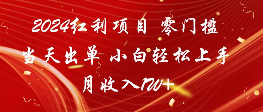 fy2941期-2024红利项目 零门槛当天出单 小白轻松上手 月收入1W+