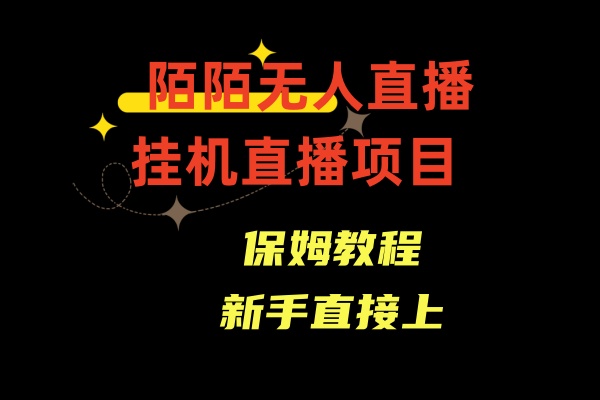 fy2539期-收费1980的，陌陌无人直播，通道人数少，新手容易上手