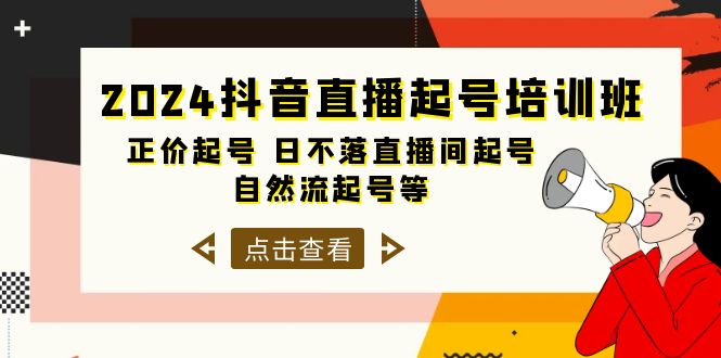 （10050期）2024抖音直播起号培训班，正价起号 日不落直播间起号 自然流起号等-33节