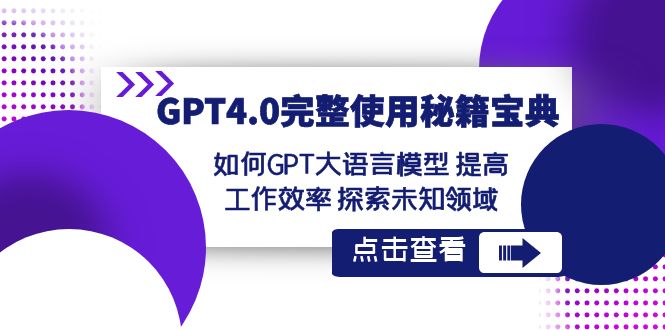 fy2428期-GPT4.0完整使用秘籍宝典：如何使用GPT大语言模型 提高工作效率 探索未知领域