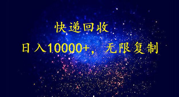 fy2888期-完美落地，挂机类型暴利快递回收项目。每天收入10000+，可无限复制放大！！！