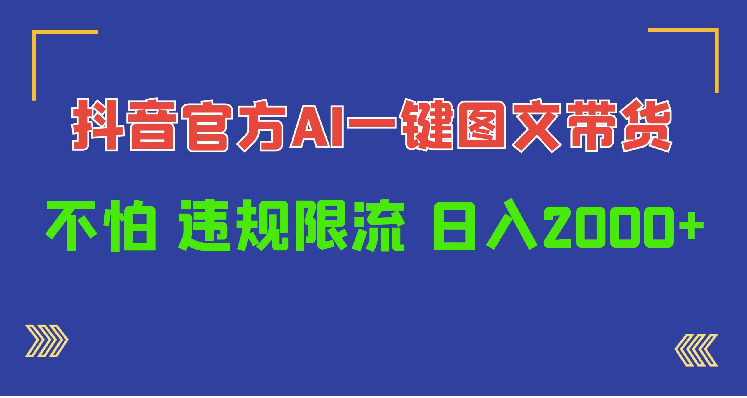 （10006期）日入1000+抖音官方AI工具，一键图文带货，不怕违规限流