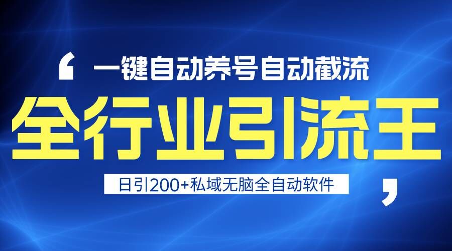 fy2810期-全行业引流王！一键自动养号，自动截流，日引私域200+，安全无风险