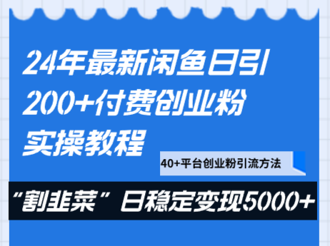 fy2453期-24年最新闲鱼日引200+付费创业粉，割韭菜每天5000+收益实操教程！