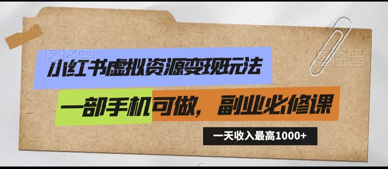 fy2875期-小红书虚拟资源变现玩法，一天最高收入1000+一部手机可做，新手必修课