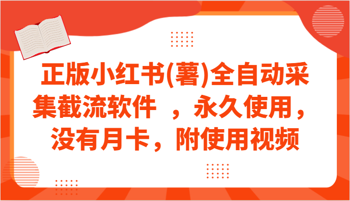 fy3072期-正版小红书(薯)全自动采集截流软件  ，永久使用，没有月卡，附使用视频