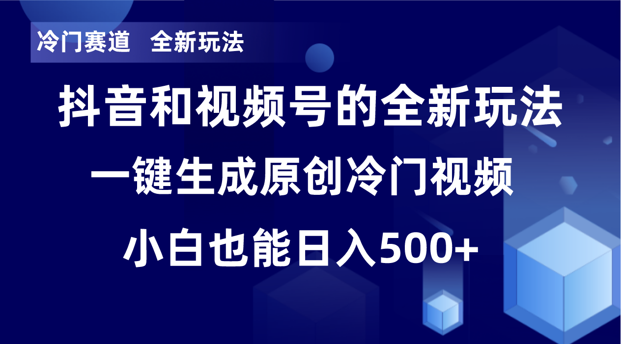 fy2188期-冷门赛道，全新玩法，轻松每日收益500+，单日破万播放，小白也能无脑操作！！(探索冷门赛道，利用软件轻松获取高收益和播放量)