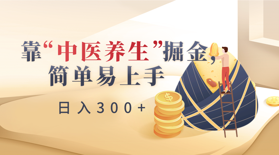 fy2587期-靠“中医养生”掘金，月入过万，简单易上手（附送7000份中医养生资料）