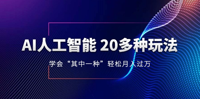 fy2229期-人工智能的几十种最新玩法，学会一种月入1到10w（含素材、模型）