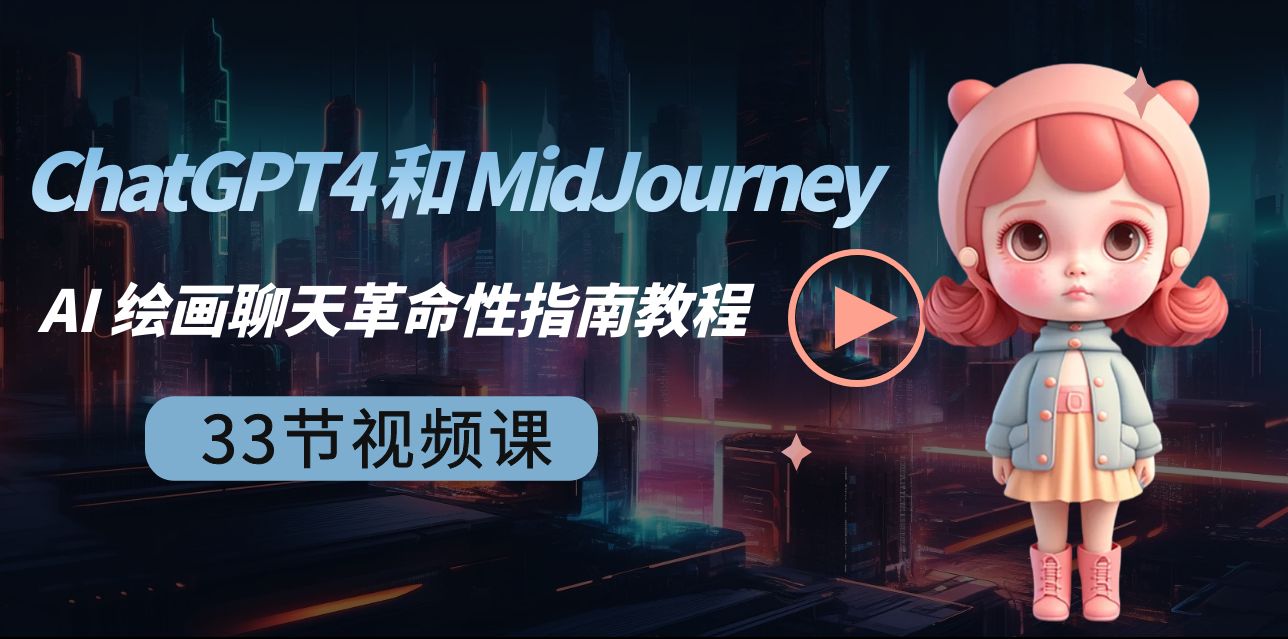 fy2605期-ChatGPT4 和 MidJourney AI 绘画聊天革命性指南教程-33节视频课-中英字幕