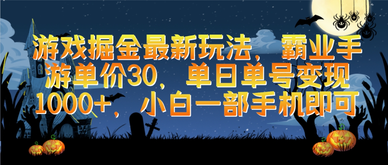 （9924期）游戏掘金最新玩法，霸业手游单价30，单日单号变现1000+，小白一部手机即可