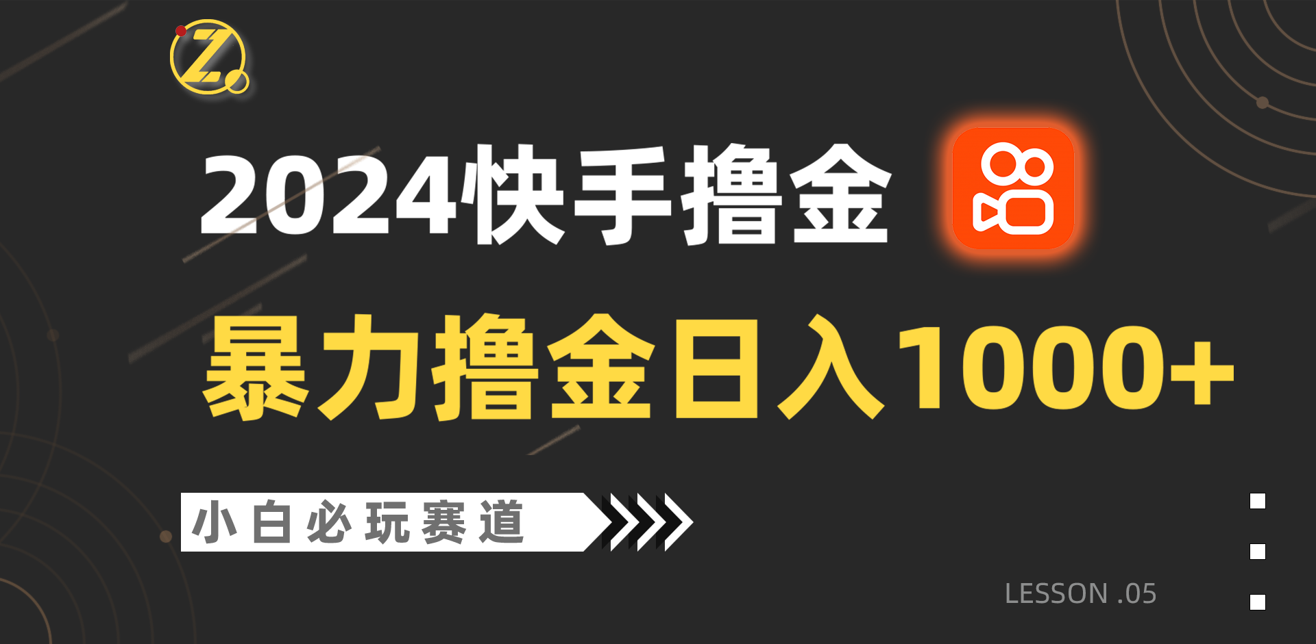 fy3608期-快手暴力撸金日入1000+，小白批量操作必玩赛道，从0到1赚收益教程！