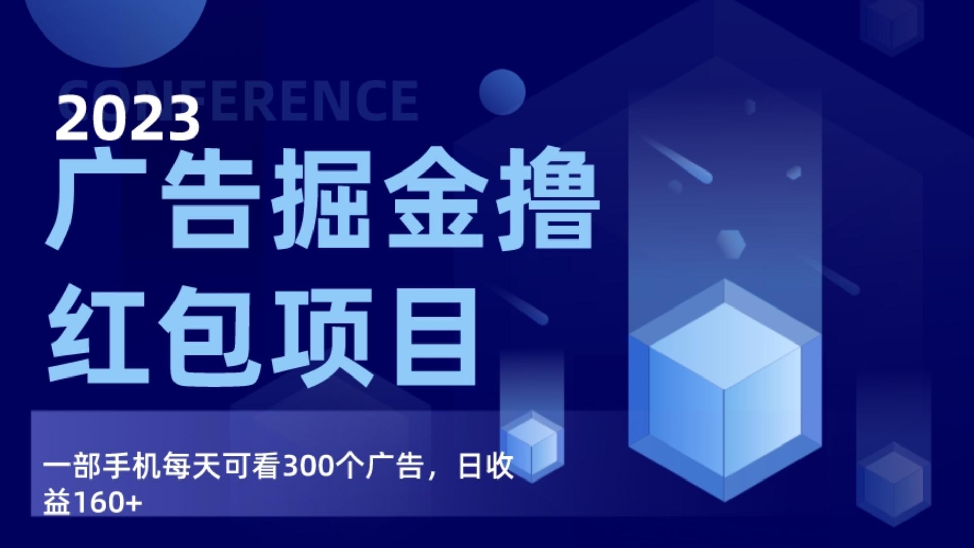 fy2394期-广告掘金项目终极版手册，每天可看300个广告，日收入160+